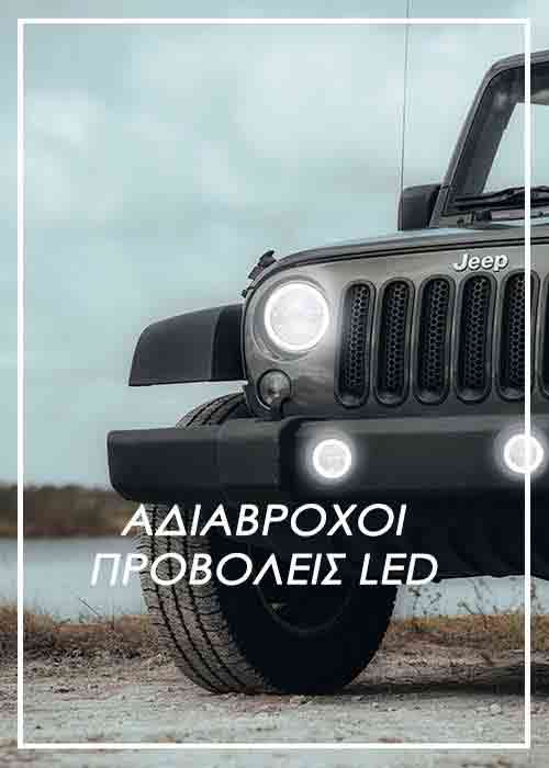 led provoleis autokinhtou forthgou