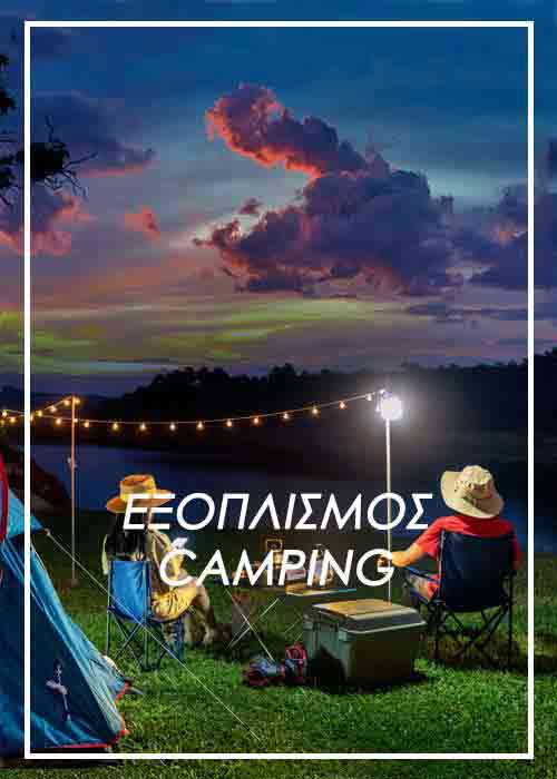 eksoplismos camping